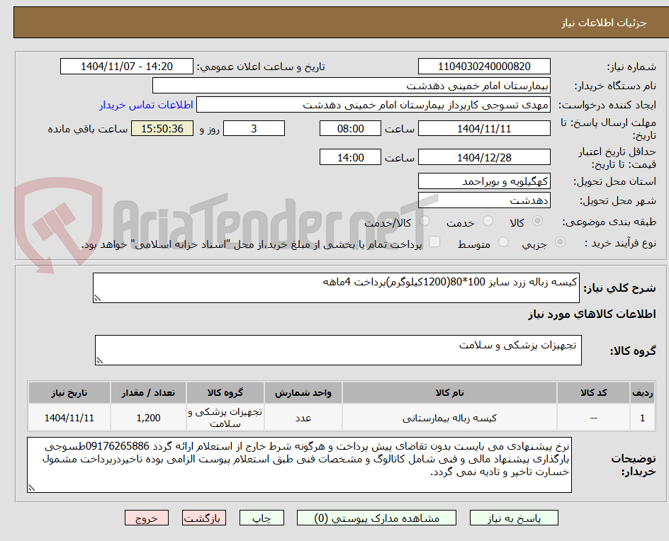 تصویر کوچک آگهی کیسه زباله زرد سایز 100*80(1200کیلوگرم)پرداخت 4ماهه