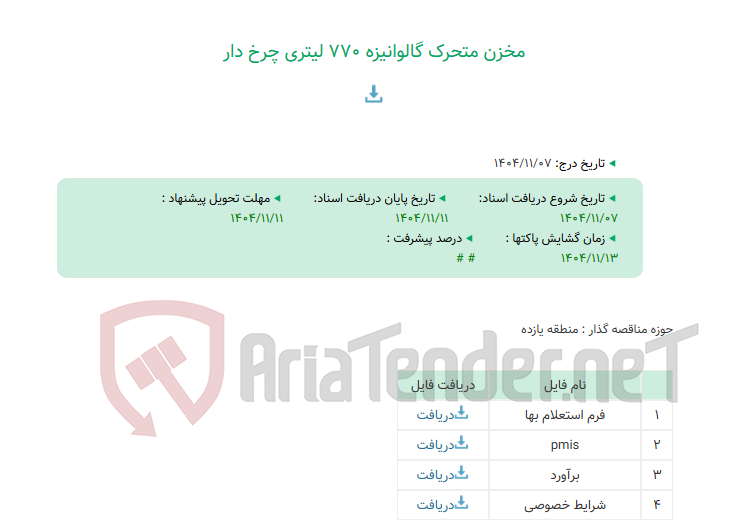 تصویر کوچک آگهی مخزن متحرک گالوانیزه 770 لیتری چرخ دار