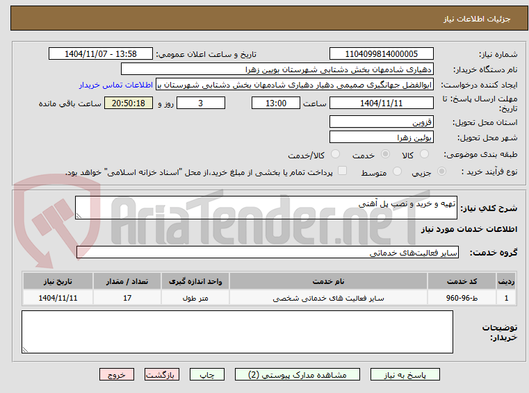تصویر کوچک آگهی تهیه و خرید و نصب پل آهنی