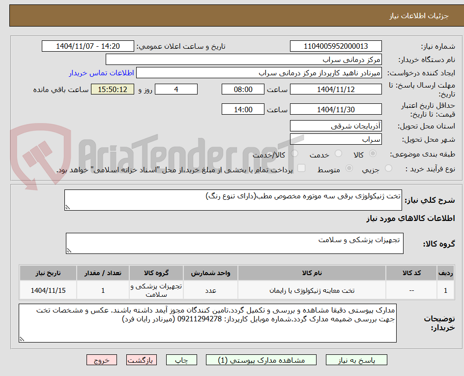 تصویر کوچک آگهی تخت ژنیکولوژی برقی سه موتوره مخصوص مطب(دارای تنوع رنگ)