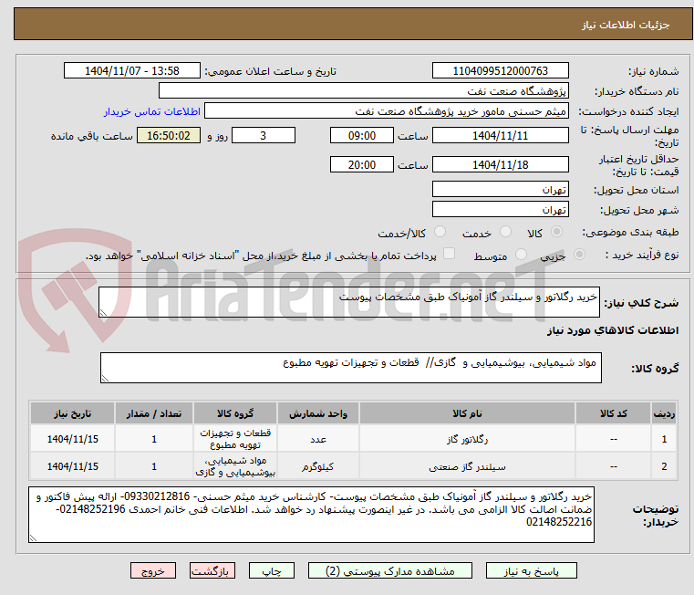 تصویر کوچک آگهی خرید رگلاتور و سیلندر گاز آمونیاک طبق مشخصات پیوست
