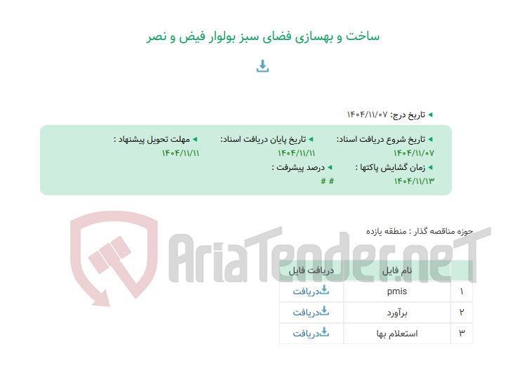 تصویر کوچک آگهی ساخت و بهسازی فضای سبز بولوار فیض و نصر