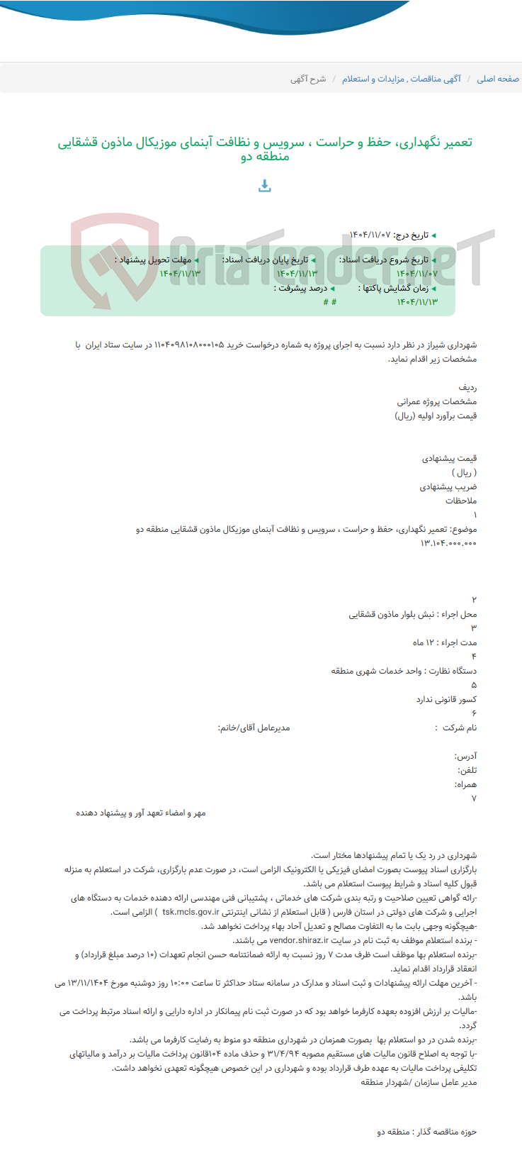تصویر کوچک آگهی تعمیر نگهداری، حفظ و حراست ، سرویس و نظافت آبنمای موزیکال ماذون قشقایی منطقه دو