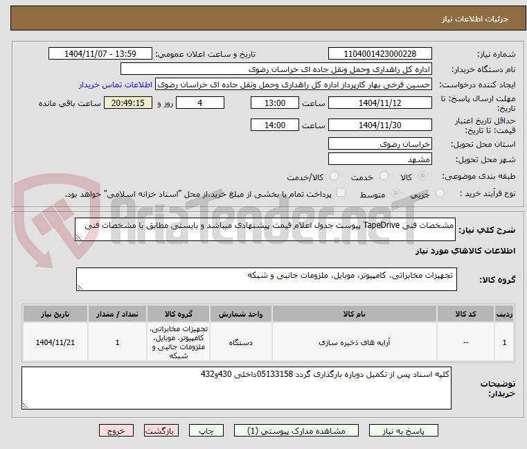 تصویر کوچک آگهی مشخصات فنی TapeDrive پیوست جدول اعلام قیمت پیشنهادی میباشد و بایستی مطابق با مشخصات فنی