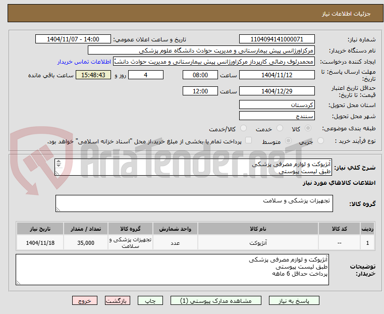 تصویر کوچک آگهی آنژیوکت و لوازم مصرفی پزشکی
طبق لیست پیوستی
پرداخت حداقل 6 ماهه