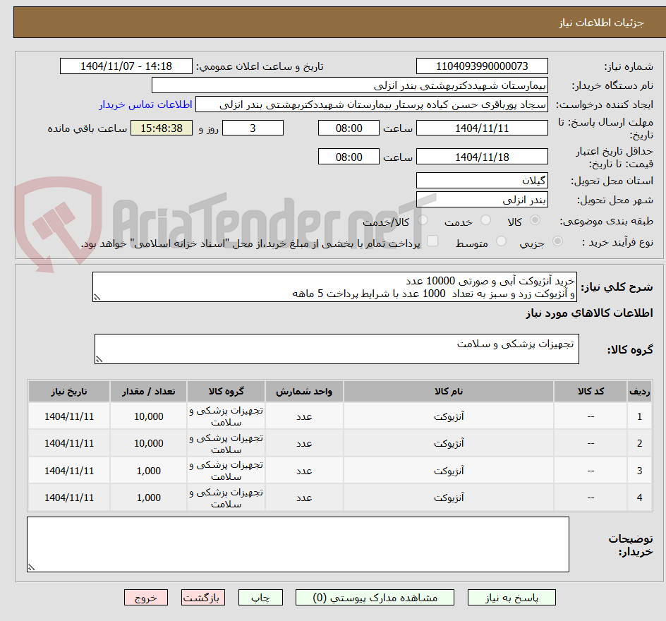 تصویر کوچک آگهی خرید آنژیوکت آبی و صورتی 10000 عدد
و آنژیوکت زرد و سبز به تعداد  1000 عدد با شرایط پرداخت 5 ماهه