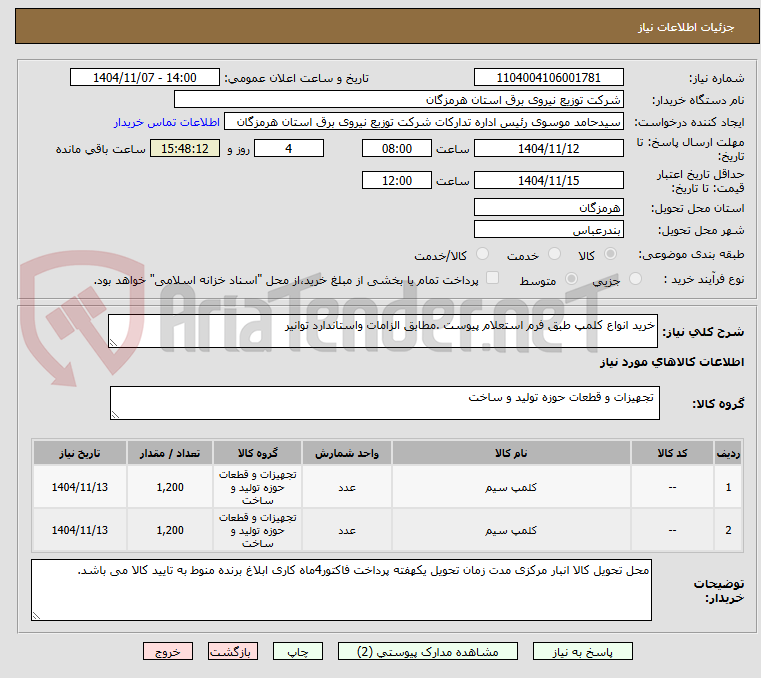 تصویر کوچک آگهی خرید انواع کلمپ طبق فرم استعلام پیوست .مطابق الزامات واستاندارد توانیر 
