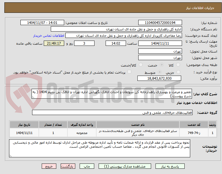 تصویر کوچک آگهی تعمیر و مرمت و بهسازی راهدارخانه کن سولقان و احداث اتاقک نگهبانی اداره تهران و اتاقک بی سیم 1404 ( به شرح پیوست )