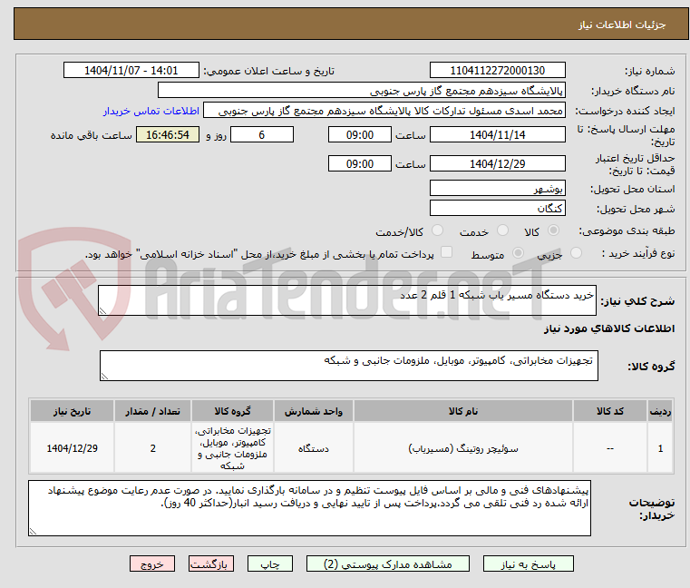 تصویر کوچک آگهی خرید دستگاه مسیر یاب شبکه 1 قلم 2 عدد