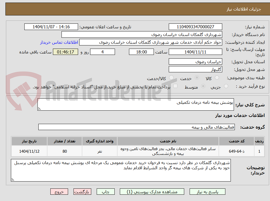 تصویر کوچک آگهی پوشش بیمه نامه درمان تکمیلی 