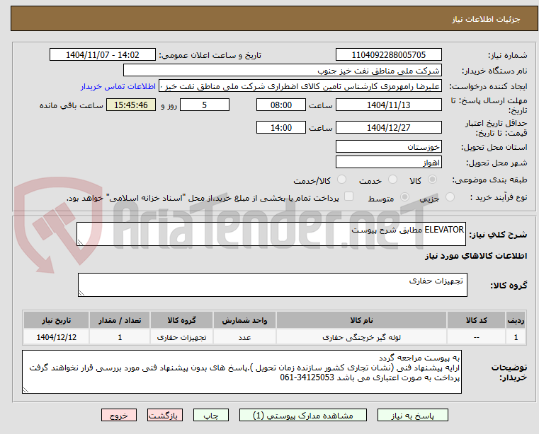 تصویر کوچک آگهی ELEVATOR مطابق شرح پیوست