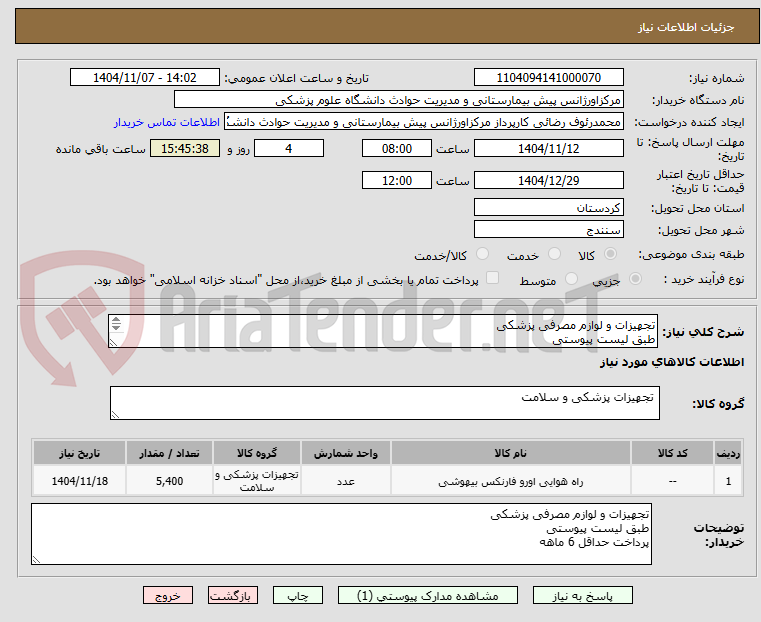 تصویر کوچک آگهی تجهیزات و لوازم مصرفی پزشکی
طبق لیست پیوستی
پرداخت حداقل 6 ماهه