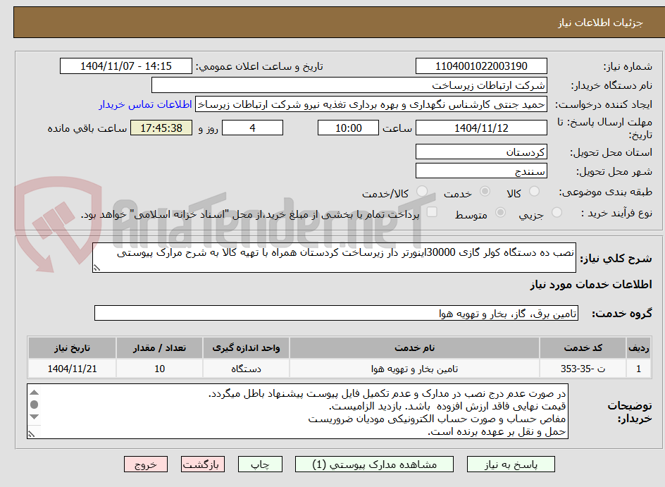 تصویر کوچک آگهی نصب ده دستگاه کولر گازی 30000اینورتر دار زیرساخت کردستان همراه با تهیه کالا به شرح مرارک پیوستی