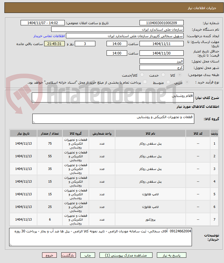 تصویر کوچک آگهی اقلام روشنایی