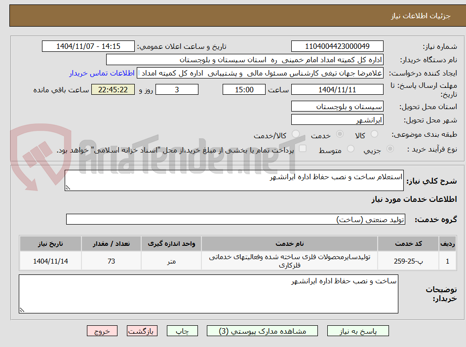 تصویر کوچک آگهی استعلام ساخت و نصب حفاظ اداره ایرانشهر