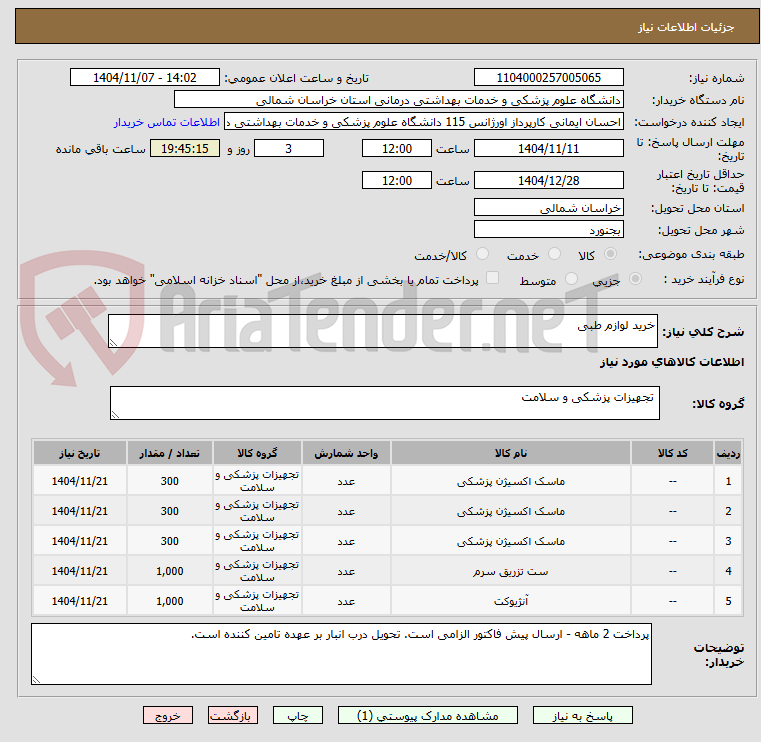 تصویر کوچک آگهی خرید لوازم طبی