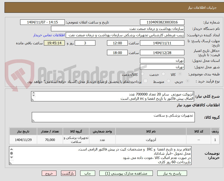 تصویر کوچک آگهی آنژیوکت صورتی سایز 20 تعداد 700000 عدد
الصاق پیش فاکتور با تاریخ انقضا و irc الزامی است
ارائه نمونه تا تاریخ 12 آذر