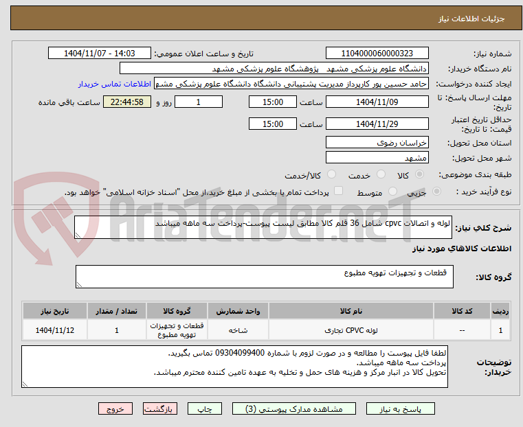 تصویر کوچک آگهی لوله و اتصالات cpvc شامل 36 قلم کالا مطابق لیست پیوست-پرداخت سه ماهه میباشد

