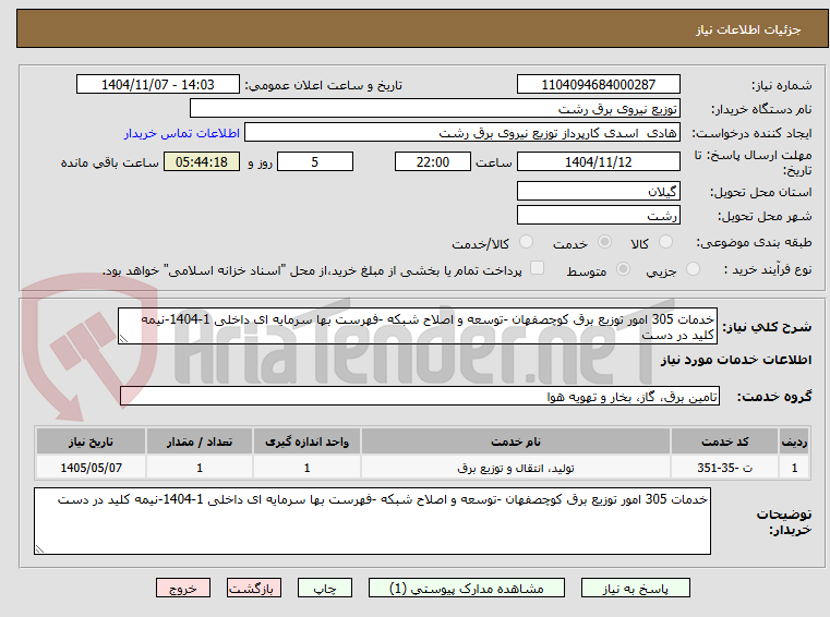 تصویر کوچک آگهی خدمات 305 امور توزیع برق کوچصفهان -توسعه و اصلاح شبکه -فهرست بها سرمایه ای داخلی 1-1404-نیمه کلید در دست