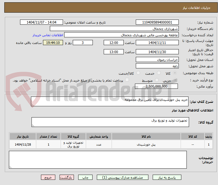 تصویر کوچک آگهی خرید پنل خورشیدی برای تامین برق مجموعه