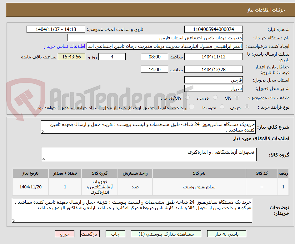 تصویر کوچک آگهی خریدیک دستگاه سانتریفیوژ  24 شاخه طبق مشخصات و لیست پیوست ؛ هزینه حمل و ارسال بعهده تامین کننده میباشد . 