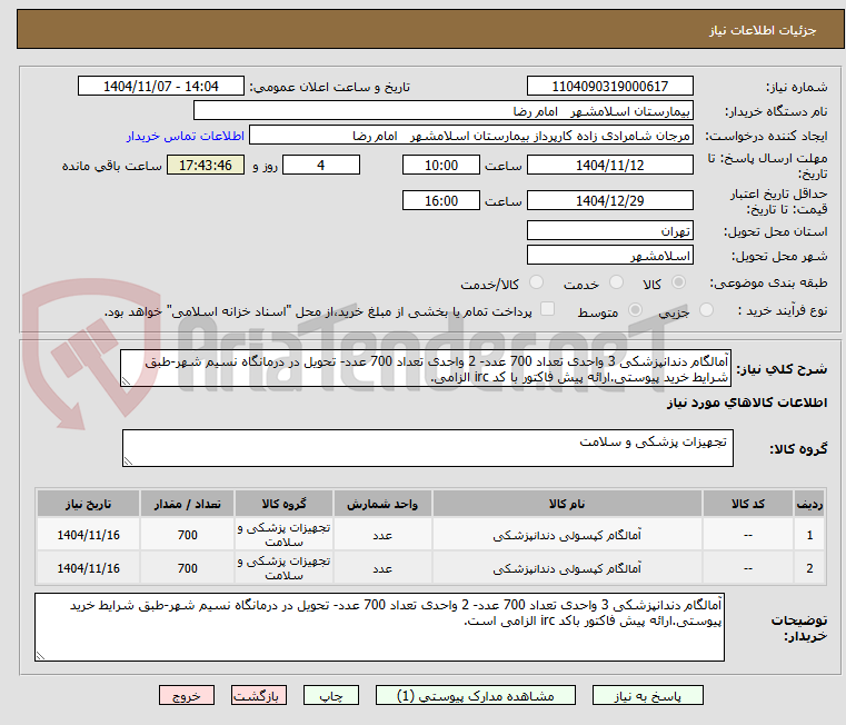 تصویر کوچک آگهی آمالگام دندانپزشکی 3 واحدی تعداد 700 عدد- 2 واحدی تعداد 700 عدد- تحویل در درمانگاه نسیم شهر-طبق شرایط خرید پیوستی.ارائه پیش فاکتور با کد irc الزامی.