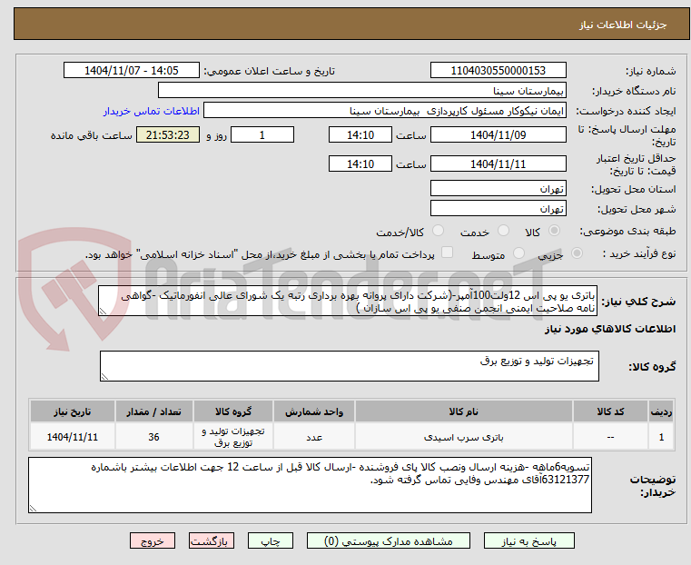 تصویر کوچک آگهی باتری یو پی اس 12ولت100آمپر-(شرکت دارای پروانه بهره برداری رتبه یک شورای عالی انفورماتیک -گواهی نامه صلاحیت ایمنی انجمن صنفی یو پی اس سازان )