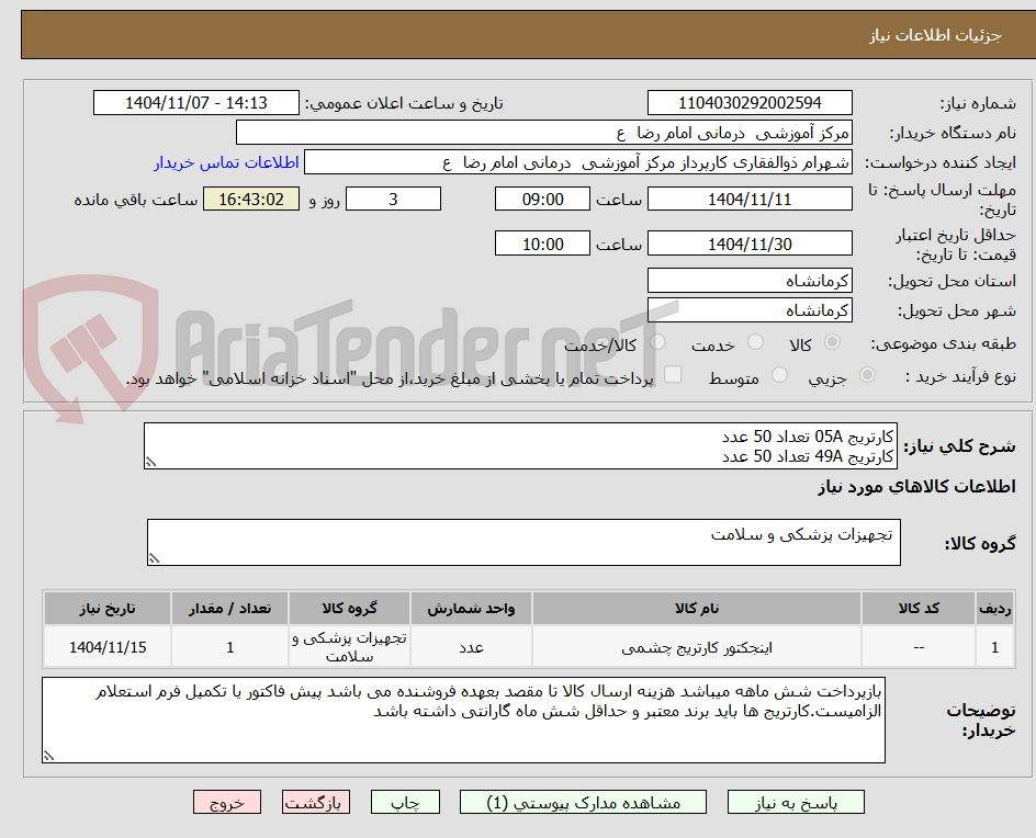 تصویر کوچک آگهی کارتریج 05A تعداد 50 عدد
کارتریج 49A تعداد 50 عدد
