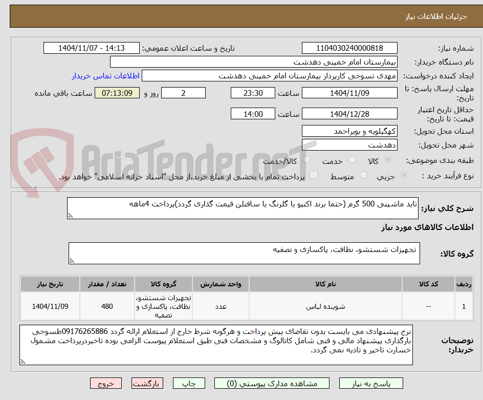 تصویر کوچک آگهی تاید ماشینی 500 گرم (حتما برند اکتیو یا گلرنگ یا سافتلن قیمت گذاری گردد)پرداخت 4ماهه