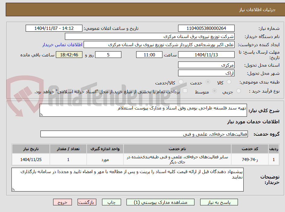 تصویر کوچک آگهی تهیه سند فلسفه طراحی بومی وفق اسناد و مدارک پیوست استعلام