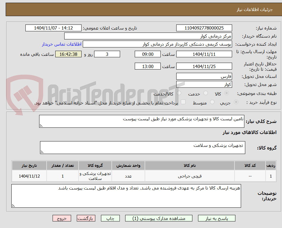 تصویر کوچک آگهی تامین لیست کالا و تجهیزات پزشکی مورد نیاز طبق لیست پیوست 