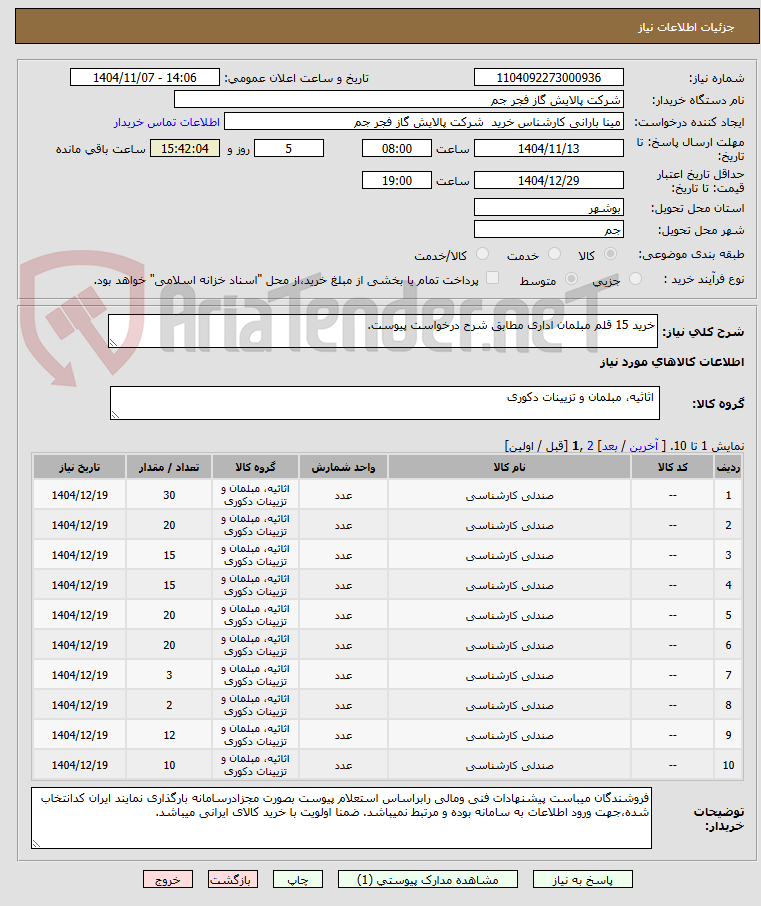 تصویر کوچک آگهی خرید 15 قلم مبلمان اداری مطابق شرح درخواست پیوست.