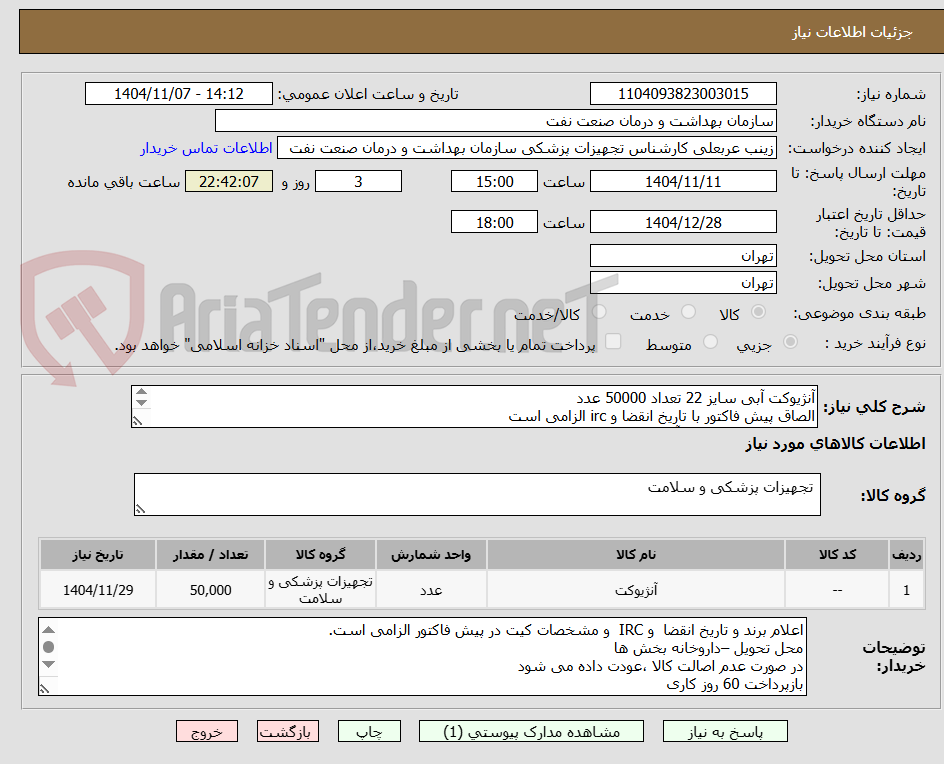 تصویر کوچک آگهی آنژیوکت آبی سایز 22 تعداد 50000 عدد
الصاق پیش فاکتور با تاریخ انقضا و irc الزامی است
ارائه نمونه تا تاریخ 12 آذر