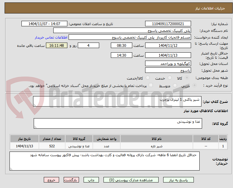 تصویر کوچک آگهی شیر پاکتی 1 لیتری پرچرب
