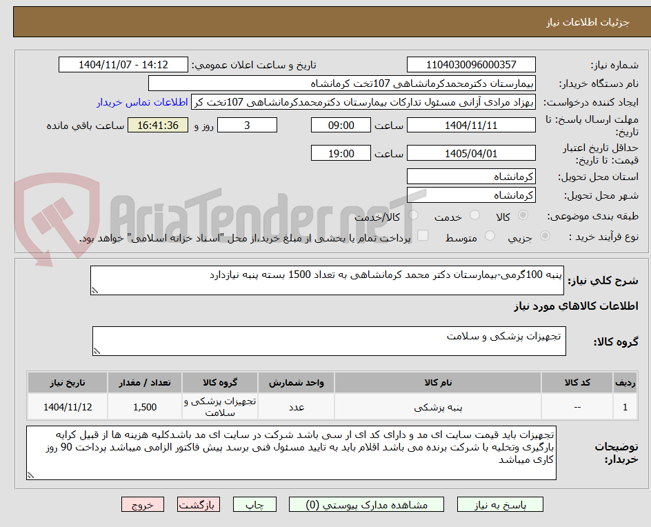 تصویر کوچک آگهی پنبه 100گرمی-بیمارستان دکتر محمد کرمانشاهی به تعداد 1500 بسته پنبه نیازدارد
