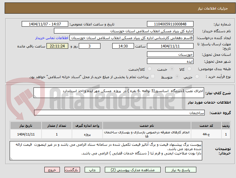 تصویر کوچک آگهی اجرای نصب 1دستگاه اسانسور(5 توقفه ،6 نفره ) در پروژه مسکن مهر ایذه و اخذ استاندارد