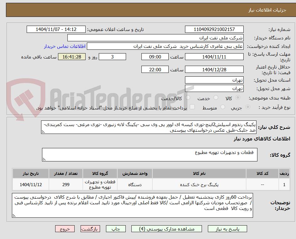 تصویر کوچک آگهی پکینگ رندوم اسپلش2اینچ-توری کیسه ای لوور پی وی سی -پکینگ لانه زنبوری -توری مرغی- بست کمربندی- ضد جلبک-طبق عکس درخواستهای پیوستی 