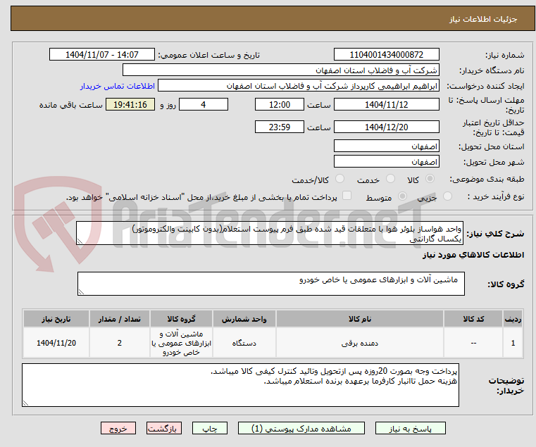 تصویر کوچک آگهی واحد هواساز بلوئر هوا با متعلقات قید شده طبق فرم پیوست استعلام(بدون کابینت والکتروموتور)
یکسال گارانتی
