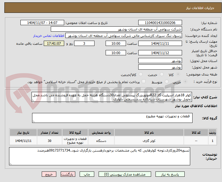 تصویر کوچک آگهی کولر 18هزار اسپلیت گاز R22موتوربزرگ پیستونی تعداد30دستگاه هزینه حمل به عهده فروشنده می باشد.محل تحویل بوشهر شهرستان شبانکاره سدریسعلی دلواری