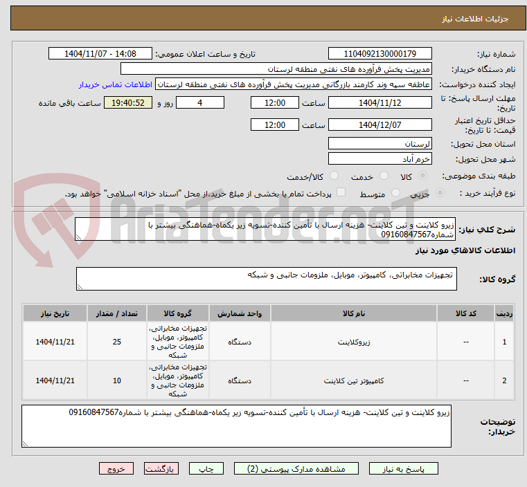تصویر کوچک آگهی زیرو کلاینت و تین کلاینت- هزینه ارسال با تأمین کننده-تسویه زیر یکماه-هماهنگی بیشتر با شماره09160847567