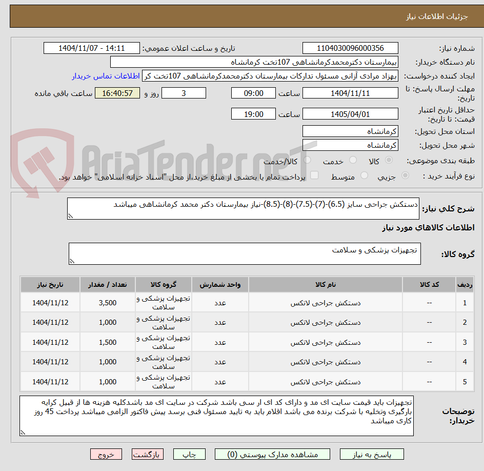 تصویر کوچک آگهی دستکش جراحی سایز (6.5)-(7)-(7.5)-(8)-(8.5)-نیاز بیمارستان دکتر محمد کرمانشاهی میباشد
