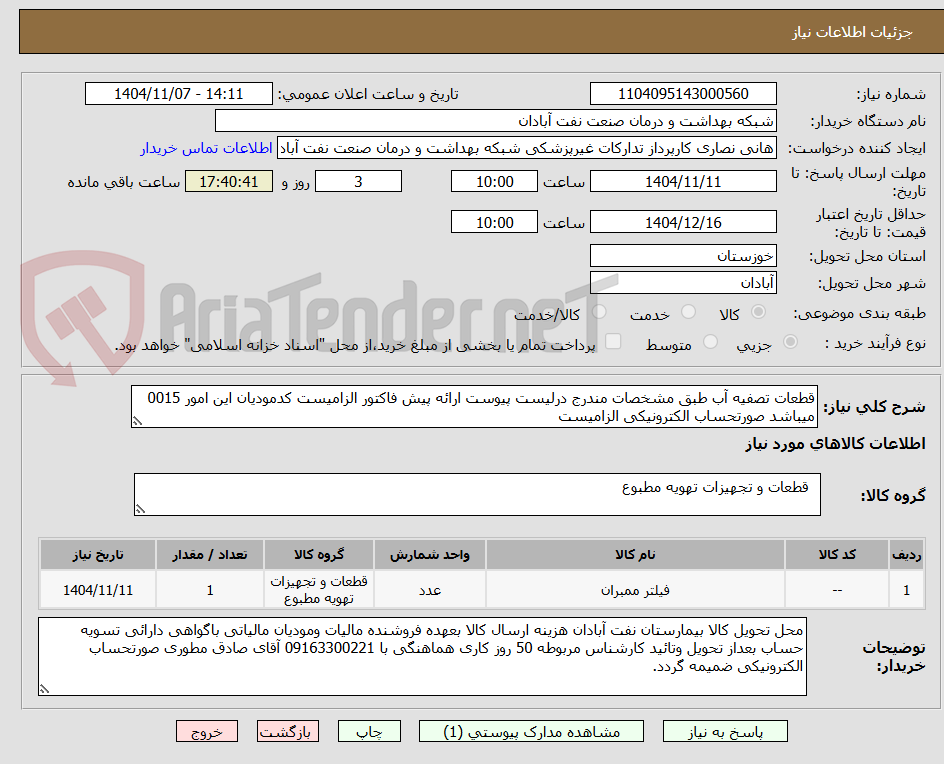 تصویر کوچک آگهی قطعات تصفیه آب طبق مشخصات مندرج درلیست پیوست ارائه پیش فاکتور الزامیست کدمودیان این امور 0015 میباشد صورتحساب الکترونیکی الزامیست