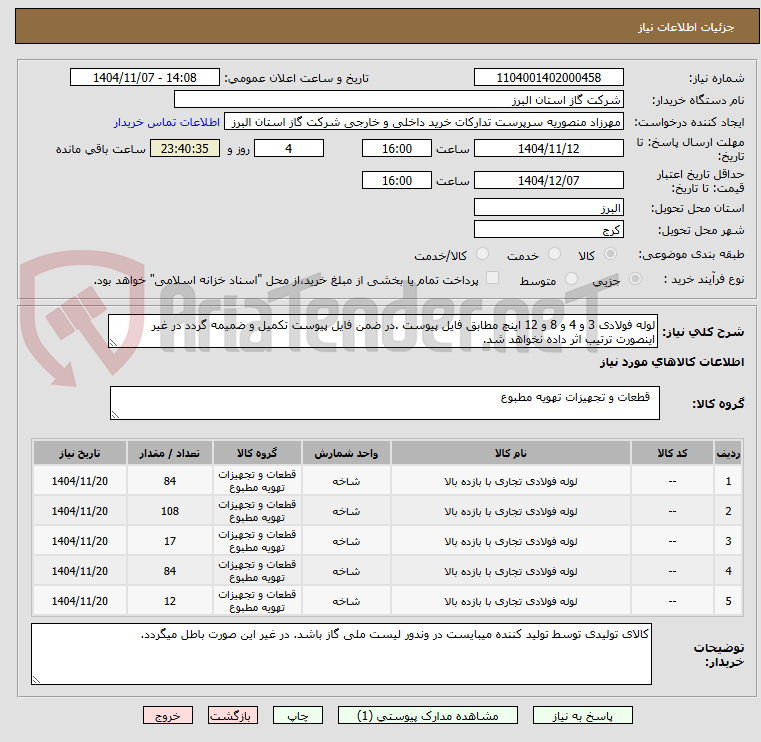 تصویر کوچک آگهی لوله فولادی 3 و 4 و 8 و 12 اینچ مطابق فایل پیوست .در ضمن فایل پیوست تکمیل و ضمیمه گردد در غیر اینصورت ترتیب اثر داده نخواهد شد.