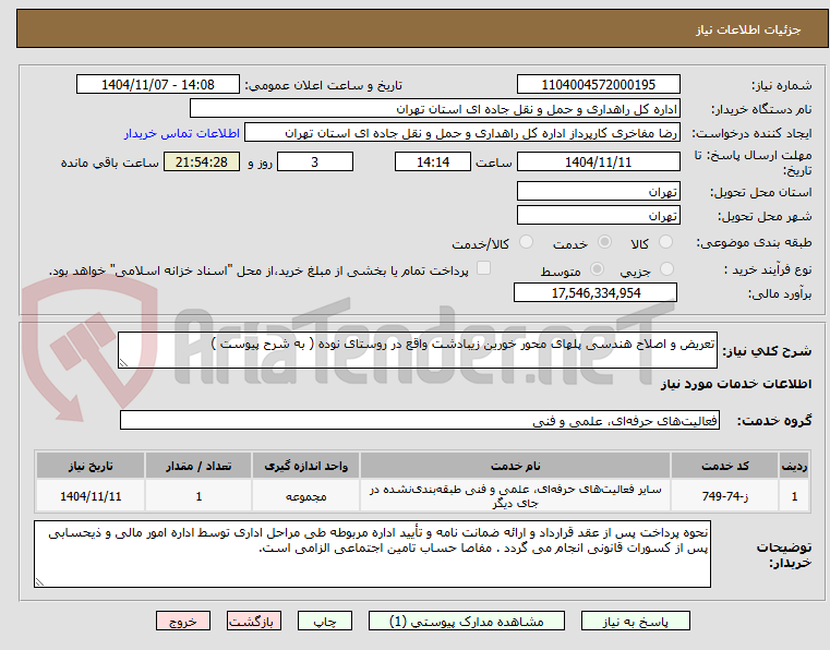 تصویر کوچک آگهی تعریض و اصلاح هندسی پلهای محور خورین زیبادشت واقع در روستای نوده ( به شرح پیوست )