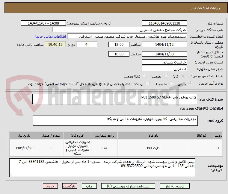 تصویر کوچک آگهی کارت پروفی باس PCI 1500 S7 VER4