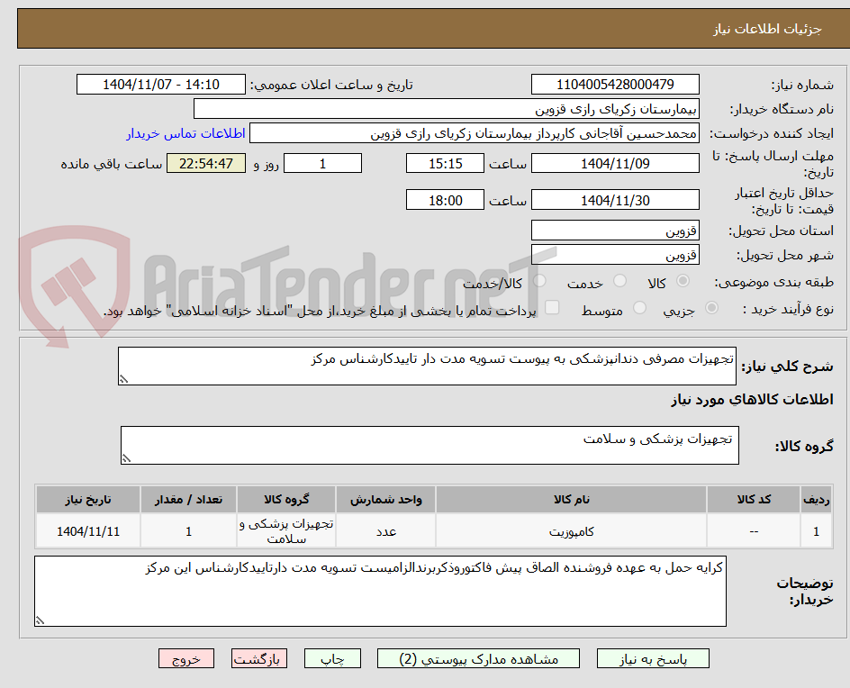تصویر کوچک آگهی تجهیزات مصرفی دندانپزشکی به پیوست تسویه مدت دار تاییدکارشناس مرکز