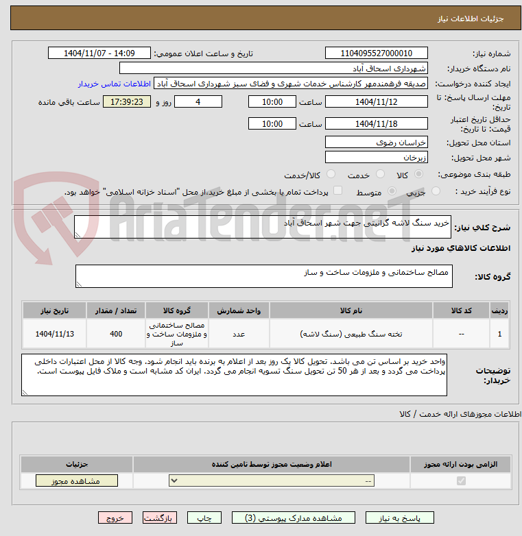 تصویر کوچک آگهی خرید سنگ لاشه گرانیتی جهت شهر اسحاق آباد