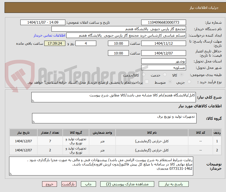 تصویر کوچک آگهی کابل/پالایشگاه هفتم/نام کالا مشابه می باشد/کالا مطابق شرح پیوست