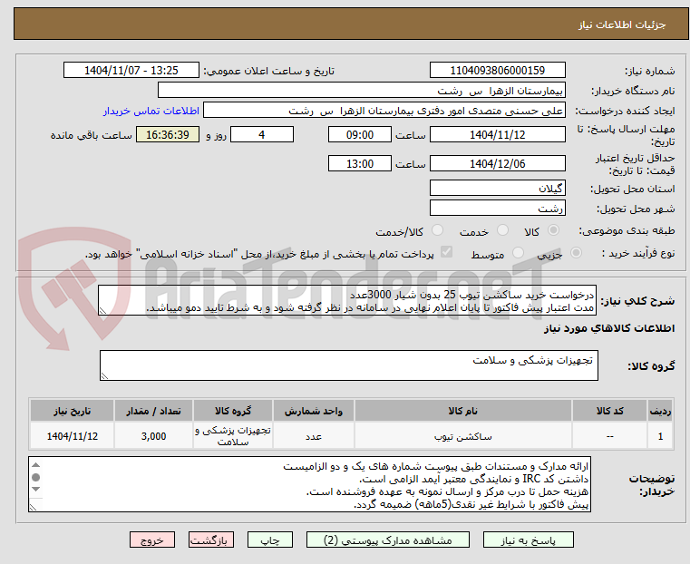 تصویر کوچک آگهی درخواست خرید ساکشن تیوب 25 بدون شیار 3000عدد
مدت اعتبار پیش فاکتور تا پایان اعلام نهایی در سامانه در نظر گرفته شود و به شرط تایید دمو میباشد.