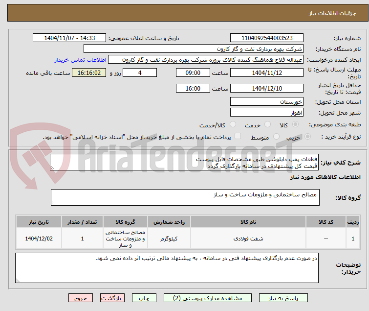 تصویر کوچک آگهی قطعات پمپ دایلوشن طبق مشخصات فایل پیوست
قیمت کل پیشنهادی در سامانه بارگذاری گردد